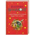 russische bücher: Вильмонт Е.Н. - Секрет бабушкиной коллекции. Трудно быть храбрым