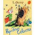russische bücher: Остер Г. Б. - Вредные советы