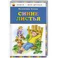 russische bücher: Валентина Осеева - Синие листья