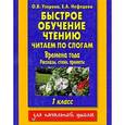 russische bücher: Узорова О. В. - Быстрое обучение чтению. 1 класс. Времена года: рассказы, стихи, приметы