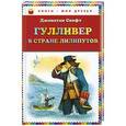 russische bücher: Джонатан Свифт - Гулливер в стране лилипутов