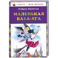 russische bücher: Отфрид Пройслер - Маленькая Баба-Яга
