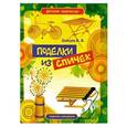 russische bücher: Зайцев В.Б. - Поделки из спичек