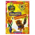 russische bücher: Зайцев В.Б. - Подарки к праздникам