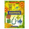 russische bücher: Зайцев В.Б. - Макраме