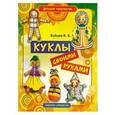 russische bücher: Зайцев В.Б. - Куклы своими руками