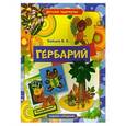 russische bücher: Зайцев В.Б. - Гербарий