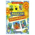 russische bücher: Зайцев В.Б. - Модели для аппликации
