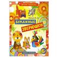 russische bücher: Зайцев В.Б. - Бумажные зверюшки