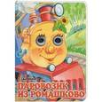 russische bücher: Запесочная Е.А., Цыферов Г.М. - Паровозик из Ромашково