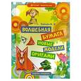 russische bücher: Зайцев В.Б. - Волшебная бумага. Новые модели оригами