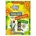 russische bücher: Зайцев В.Б. - Поделки из пластиковых бутылок