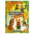 russische bücher: Зайцев В.Б. - Поделки из овощей
