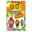 russische bücher: Зайцев В.Б. - Поделки из крупы