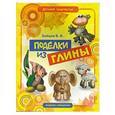 russische bücher: Зайцев В.Б. - Поделки из глины
