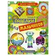 russische bücher: Зайцев В.Б. - Поделки для мальчиков