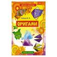 russische bücher: Зайцев В.Б. - Оригами