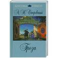 russische bücher: А. Н. Островский - Гроза