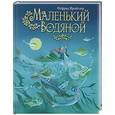 russische bücher: Отфрид Пройслер - Маленький Водяной