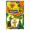 russische bücher: Зайцев В.Б. - Поделки из цветной проволоки