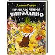 russische bücher: Джанни Родари - Приключения Чиполлино