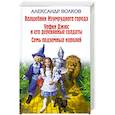 russische bücher: Александр Волков - Волшебник Изумрудного города. Урфин Джюс и его деревянные солдаты. Семь подземных королей