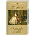 russische bücher: Шиллер Ф. - Коварство и любовь