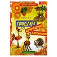 russische bücher: Зайцев В.Б. - Поделки из природных материалов