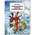 russische bücher: Эрих Распе - Приключения барона Мюнхгаузена