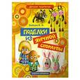 russische bücher: Зайцев В.Б. - Поделки из яичной скорлупы