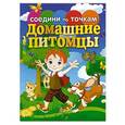 russische bücher:  - Соедини по точкам. Домашние питомцы