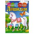 russische bücher:  - Соедини по точкам. Лошадки