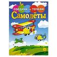 russische bücher:  - Соедини по точкам. Самолеты