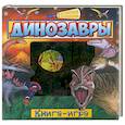 russische bücher:  - Динозавры. Книга-игра