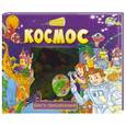 russische bücher:  - Космос: Книга-приключение