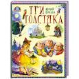 Три толстяка