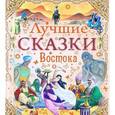 russische bücher: Тарловский М. - Лучшие сказки Востока