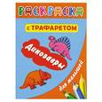 russische bücher: Дмитриева В.Г., Рахманов А.В. - Раскраска с трафаретом для малышей. Динозавры