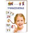 russische bücher: Вера Кузнецова - Учимся играя