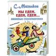 russische bücher: С. Михалков - Мы едем, едем, едем...