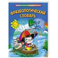 russische bücher: Томашевская Н.В. - Фразеологический словарь