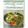 russische bücher:  - Быстрые блюда из скороварки