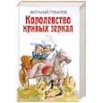 russische bücher: Виталий Губарев - Королевство кривых зеркал