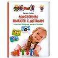 russische bücher: Оксана Пойда - Мастерим вместе с детьми. Чудесные поделки из чего угодно