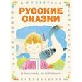 russische bücher: Коровин Ю.Д., Толстой А.Н. - Русские сказки в рисунках Ю. Коровина