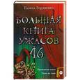 russische bücher: Галина Гордиенко - Большая книга ужасов 46