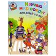 russische bücher: Егупова В.А. - Изучаю мир вокруг: для детей 5-6 лет. Часть 2