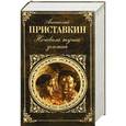russische bücher: Анатолий Приставкин - Ночевала тучка золотая