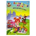 russische bücher: Крижановская Т.В. - Английский язык: для детей 5-6 лет. Часть 2