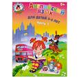 Английский язык: для детей 5-6 лет. Часть 1